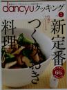 dancyuクッキング　vol.2