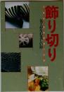 飾り切り  包丁が生む美しい形