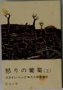 怒りの葡萄 上