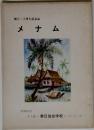 創立二十周年記念誌  メナム  昭和51年