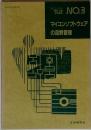 マイコンソフト 開発・管理 実務講座 NO.3 マイコンソフトウェア の品質管理