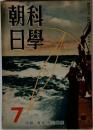 科學朝日　7　特輯 海洋・航空母艦