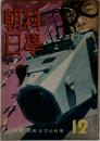 科学朝日　1942年12月号
