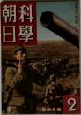 科学朝日　1942年2月号