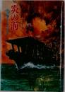 炎の海