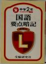 中学2年  新指導要領準2色刷  国語  要点暗記  表解式