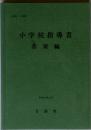 小学校指導書  音楽編