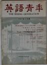 英語青年　1967年 11月号