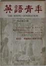 英語青年　1966年6月号