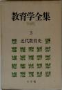 教育学全集  [増補版]  3  近代教育史