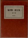 龜井勝一郎全集  第六巻