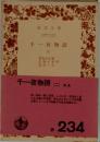 千一夜物語(二)