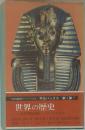世界の歴史1　古代文明の発見