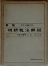 最新 相続税法解説　〔昭和43年版〕  
