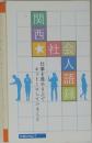関西社会人語録