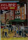 わたしたちの歴史 日本編 15 大正の世の中