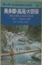 BLUE GUIDEBOOKS  206  奥多摩・高尾・大菩薩