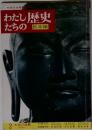 わたしたちの歴史 日本編 2 大化の改新