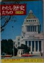 わたしたちの歴史 日本編