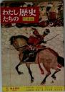 わたしたちの歴史 日本編　5
