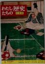 わたしたちの歴史 日本編　6