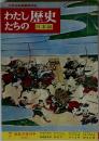 わたしたちの歴史 日本編　7