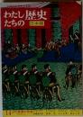 わたしたちの歴史 日本編　14