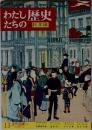 わたしたちの歴史 日本編 13 近代国家へ