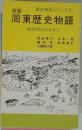 改版  歴史物語シリーズ　2  周東歴史物語  柳井周辺今むかし