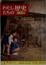 わたしたちの歴史 日本編　1