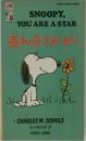SNOOPY,  YOU ARE A STAR  売れっ子スヌーピー