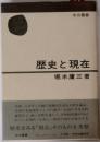 歴史と現在