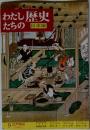 わたしたちの歴史 日本編　9