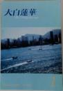 大白蓮華　2007年1月号