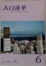 大白蓮華 2008年06月号　