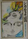 シカをよぶ笛  岡野薫子動物小説傑作選　5