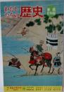 わたしたちの歴史 7 戦乱の世の中