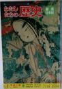 わたしたちの歴史 新版 日本編 4 平安の都