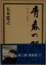 青春の門　第三郎　放浪篇　下　
