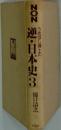 NON 逆・日本史3