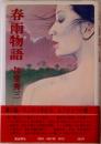 春雨物語