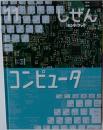 キンダーブック　しぜん　11　コンピュータ