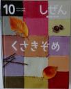 しぜんキンダーブック10　くさきぞめ
