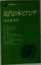 三省堂新書 24  近代日本とアジア