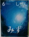 しぜん キンダーブック 6 みず