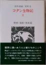 コタン生物記 II 野獣・海獣・魚族篇