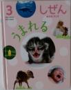 しぜんキンダーブック3　うまれる