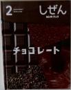 しぜん  キンダーブック　2　チョコレート