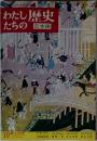 わたしたちの歴史 日本編 10 町人の力