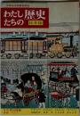 わたしたちの歴史 日本編　12